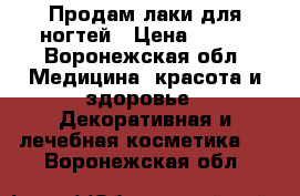 Продам лаки для ногтей › Цена ­ 100 - Воронежская обл. Медицина, красота и здоровье » Декоративная и лечебная косметика   . Воронежская обл.